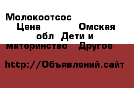 Молокоотсос avent philips › Цена ­ 1 000 - Омская обл. Дети и материнство » Другое   